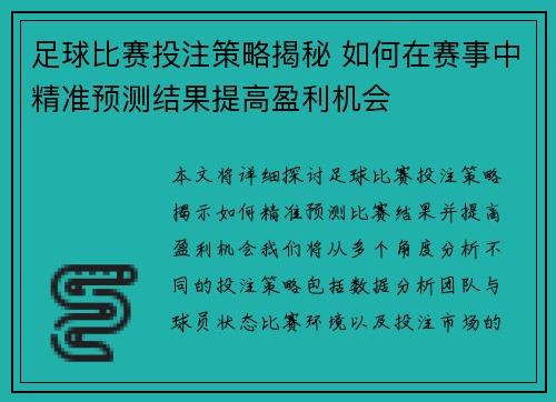 足球比赛投注策略揭秘 如何在赛事中精准预测结果提高盈利机会