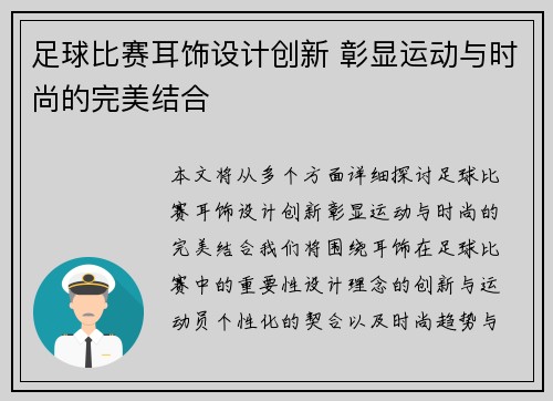 足球比赛耳饰设计创新 彰显运动与时尚的完美结合
