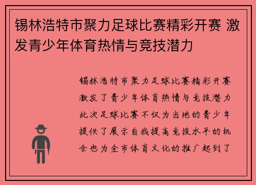 锡林浩特市聚力足球比赛精彩开赛 激发青少年体育热情与竞技潜力