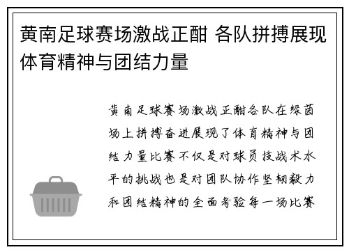 黄南足球赛场激战正酣 各队拼搏展现体育精神与团结力量