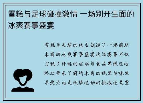 雪糕与足球碰撞激情 一场别开生面的冰爽赛事盛宴