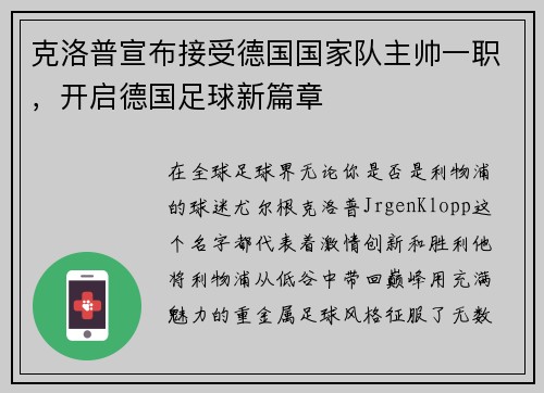 克洛普宣布接受德国国家队主帅一职，开启德国足球新篇章