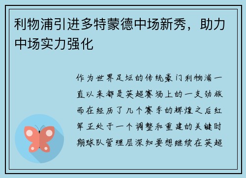 利物浦引进多特蒙德中场新秀，助力中场实力强化