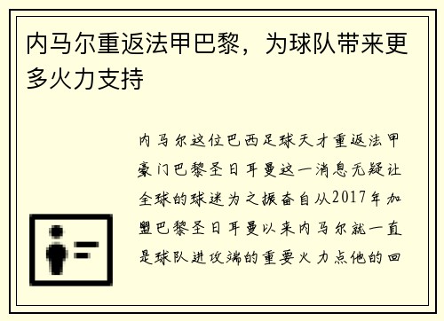 内马尔重返法甲巴黎，为球队带来更多火力支持
