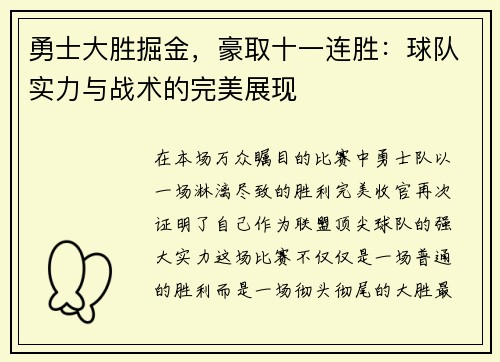勇士大胜掘金，豪取十一连胜：球队实力与战术的完美展现