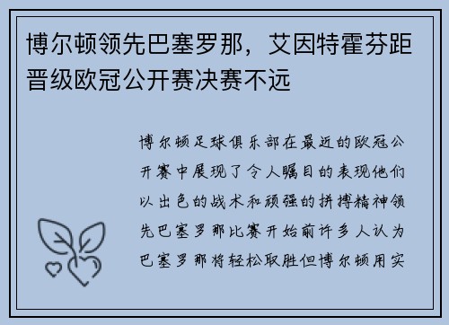 博尔顿领先巴塞罗那，艾因特霍芬距晋级欧冠公开赛决赛不远