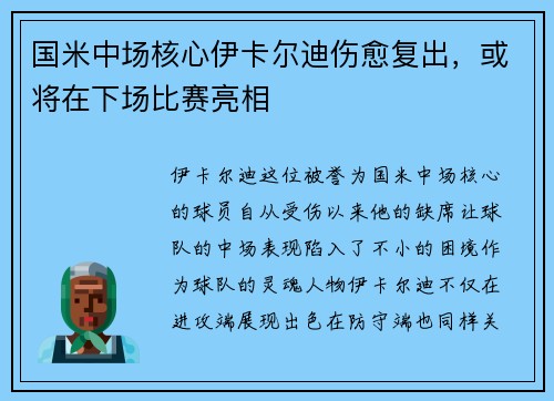 国米中场核心伊卡尔迪伤愈复出，或将在下场比赛亮相