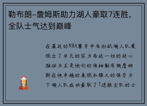 勒布朗-詹姆斯助力湖人豪取7连胜，全队士气达到巅峰