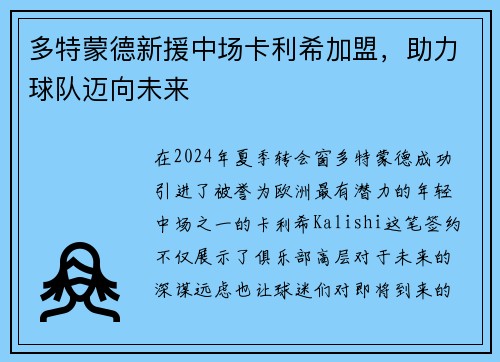 多特蒙德新援中场卡利希加盟，助力球队迈向未来