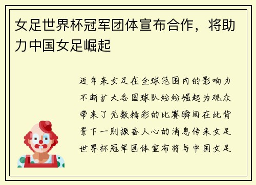 女足世界杯冠军团体宣布合作，将助力中国女足崛起