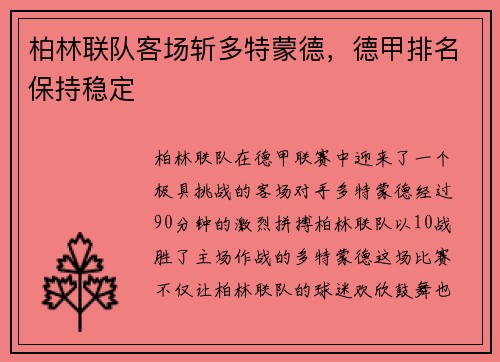 柏林联队客场斩多特蒙德，德甲排名保持稳定