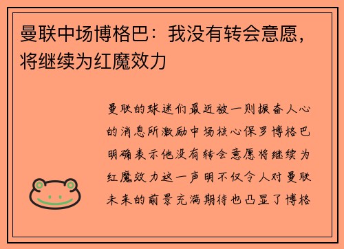 曼联中场博格巴：我没有转会意愿，将继续为红魔效力