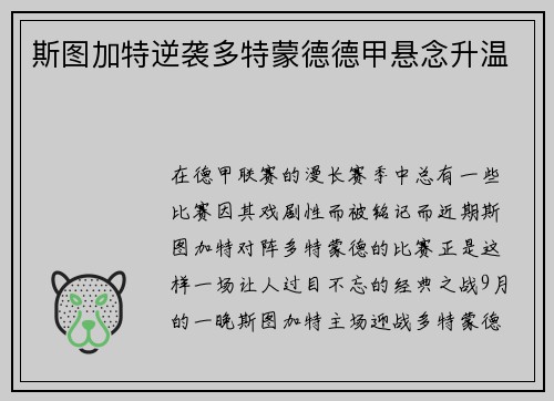斯图加特逆袭多特蒙德德甲悬念升温