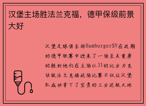 汉堡主场胜法兰克福，德甲保级前景大好
