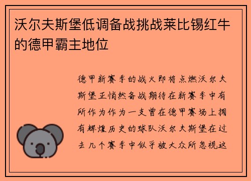 沃尔夫斯堡低调备战挑战莱比锡红牛的德甲霸主地位