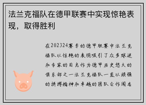 法兰克福队在德甲联赛中实现惊艳表现，取得胜利