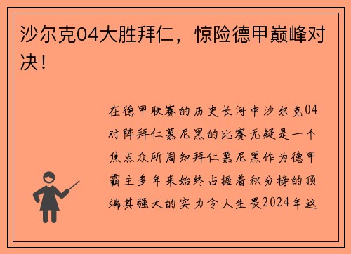 沙尔克04大胜拜仁，惊险德甲巅峰对决！