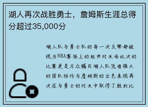 湖人再次战胜勇士，詹姆斯生涯总得分超过35,000分