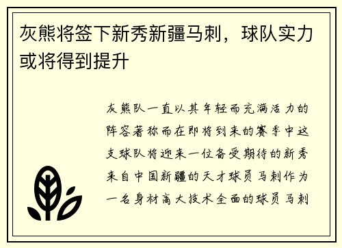 灰熊将签下新秀新疆马刺，球队实力或将得到提升