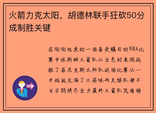 火箭力克太阳，胡德林联手狂砍50分成制胜关键
