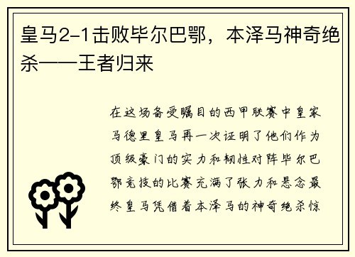 皇马2-1击败毕尔巴鄂，本泽马神奇绝杀——王者归来