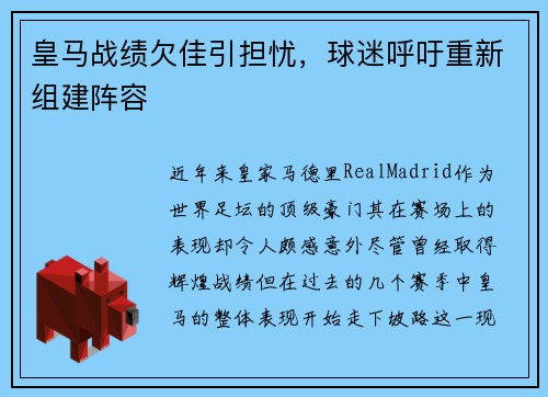 皇马战绩欠佳引担忧，球迷呼吁重新组建阵容