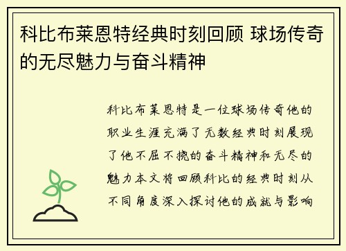 科比布莱恩特经典时刻回顾 球场传奇的无尽魅力与奋斗精神