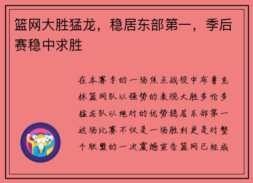 篮网大胜猛龙，稳居东部第一，季后赛稳中求胜