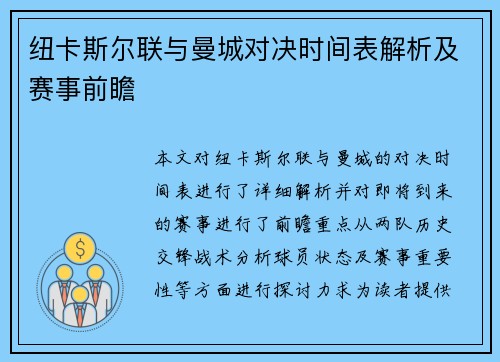 纽卡斯尔联与曼城对决时间表解析及赛事前瞻