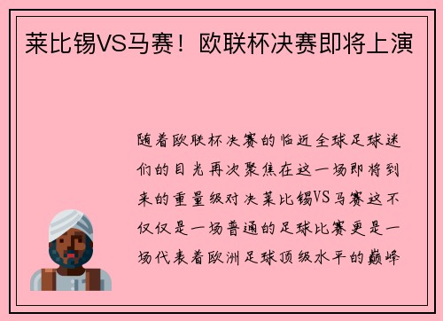 莱比锡VS马赛！欧联杯决赛即将上演