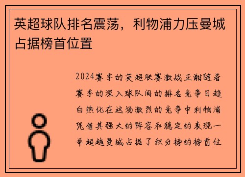 英超球队排名震荡，利物浦力压曼城占据榜首位置