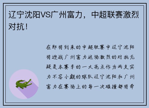 辽宁沈阳VS广州富力，中超联赛激烈对抗！