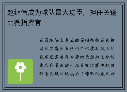 赵继伟成为球队最大功臣，担任关键比赛指挥官