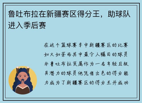 鲁吐布拉在新疆赛区得分王，助球队进入季后赛