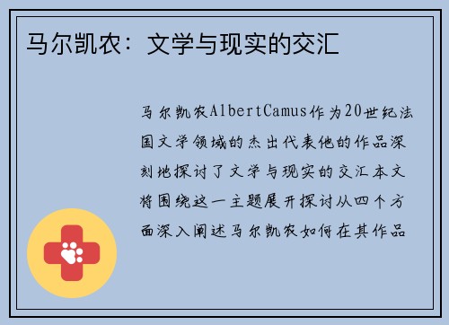 马尔凯农：文学与现实的交汇