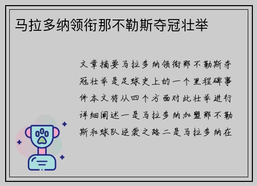 马拉多纳领衔那不勒斯夺冠壮举