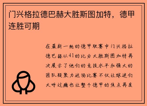 门兴格拉德巴赫大胜斯图加特，德甲连胜可期
