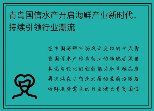 青岛国信水产开启海鲜产业新时代，持续引领行业潮流