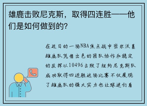 雄鹿击败尼克斯，取得四连胜——他们是如何做到的？
