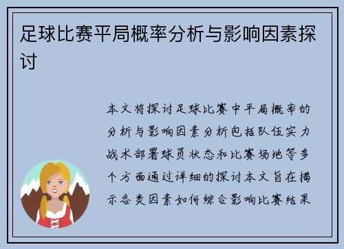 足球比赛平局概率分析与影响因素探讨