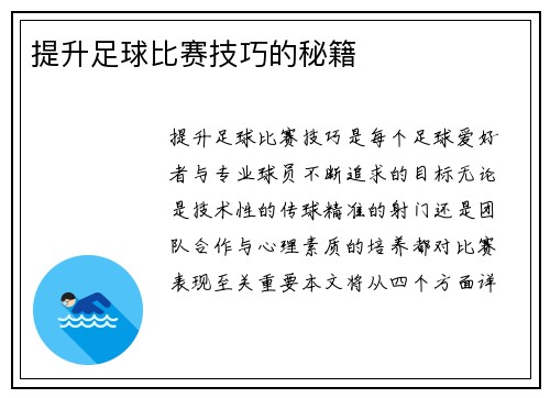 提升足球比赛技巧的秘籍