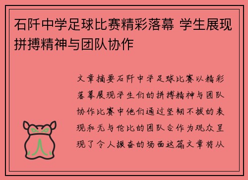 石阡中学足球比赛精彩落幕 学生展现拼搏精神与团队协作