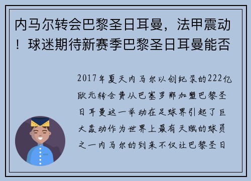 内马尔转会巴黎圣日耳曼，法甲震动！球迷期待新赛季巴黎圣日耳曼能否称王