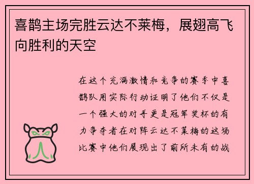 喜鹊主场完胜云达不莱梅，展翅高飞向胜利的天空