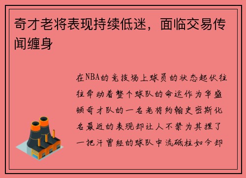 奇才老将表现持续低迷，面临交易传闻缠身