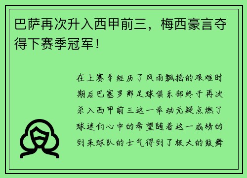 巴萨再次升入西甲前三，梅西豪言夺得下赛季冠军！