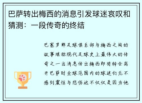 巴萨转出梅西的消息引发球迷哀叹和猜测：一段传奇的终结