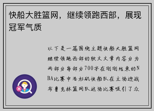 快船大胜篮网，继续领跑西部，展现冠军气质