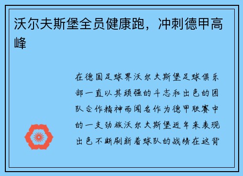 沃尔夫斯堡全员健康跑，冲刺德甲高峰