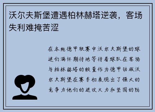 沃尔夫斯堡遭遇柏林赫塔逆袭，客场失利难掩苦涩